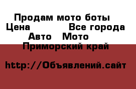 Продам мото боты › Цена ­ 5 000 - Все города Авто » Мото   . Приморский край